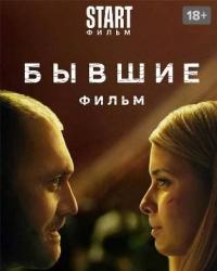 Бывшие. Happy end (2022) смотреть онлайн